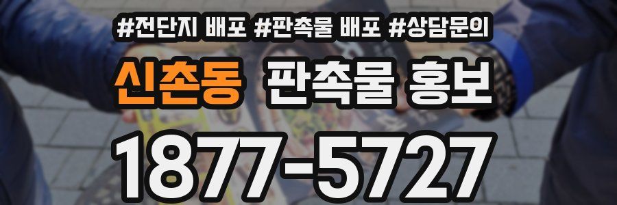 신촌동 판촉물 홍보
