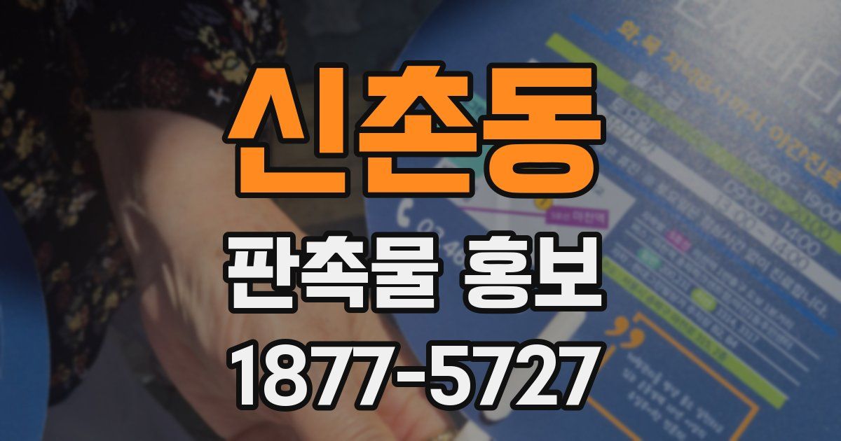 신촌동 판촉물 홍보