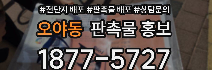 오야동 판촉물 홍보