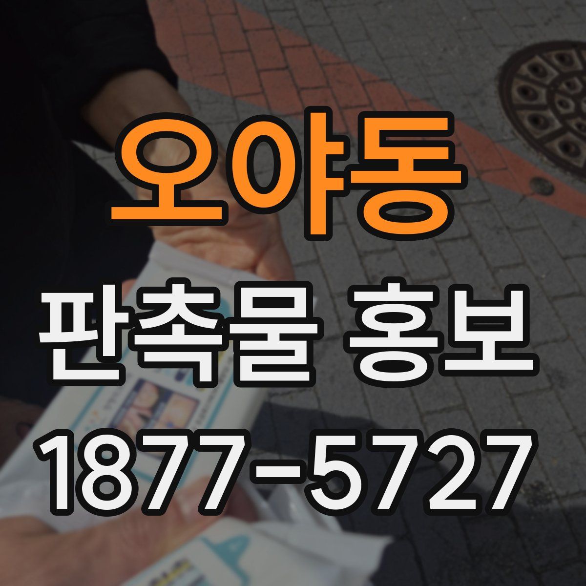 오야동 판촉물 홍보