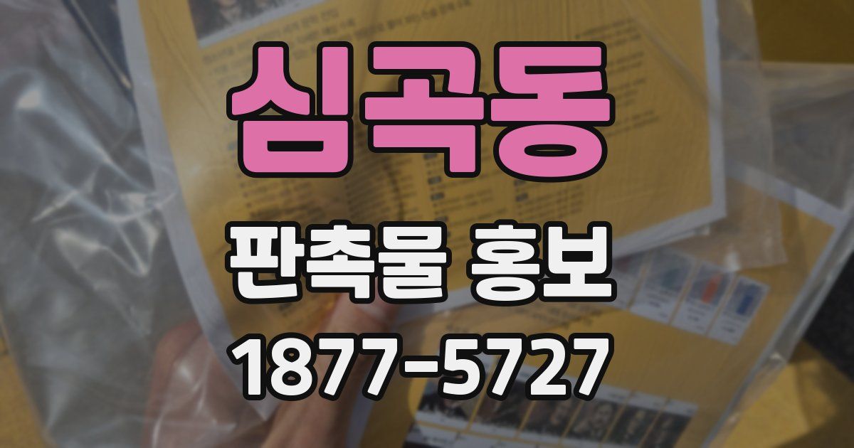 심곡동 판촉물 홍보