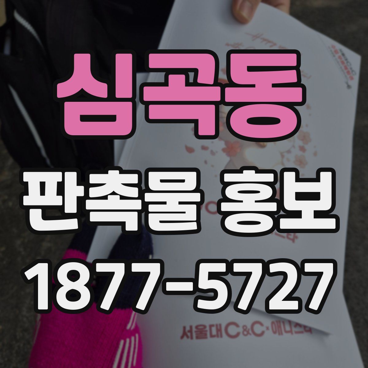 심곡동 판촉물 홍보