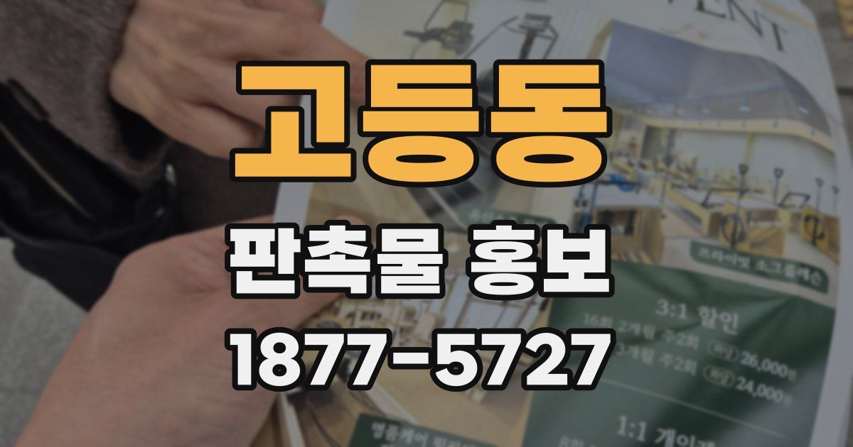 고등동 판촉물 홍보