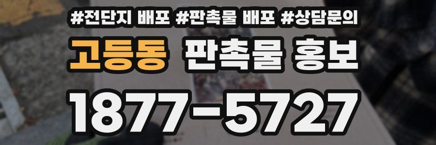고등동 판촉물 홍보