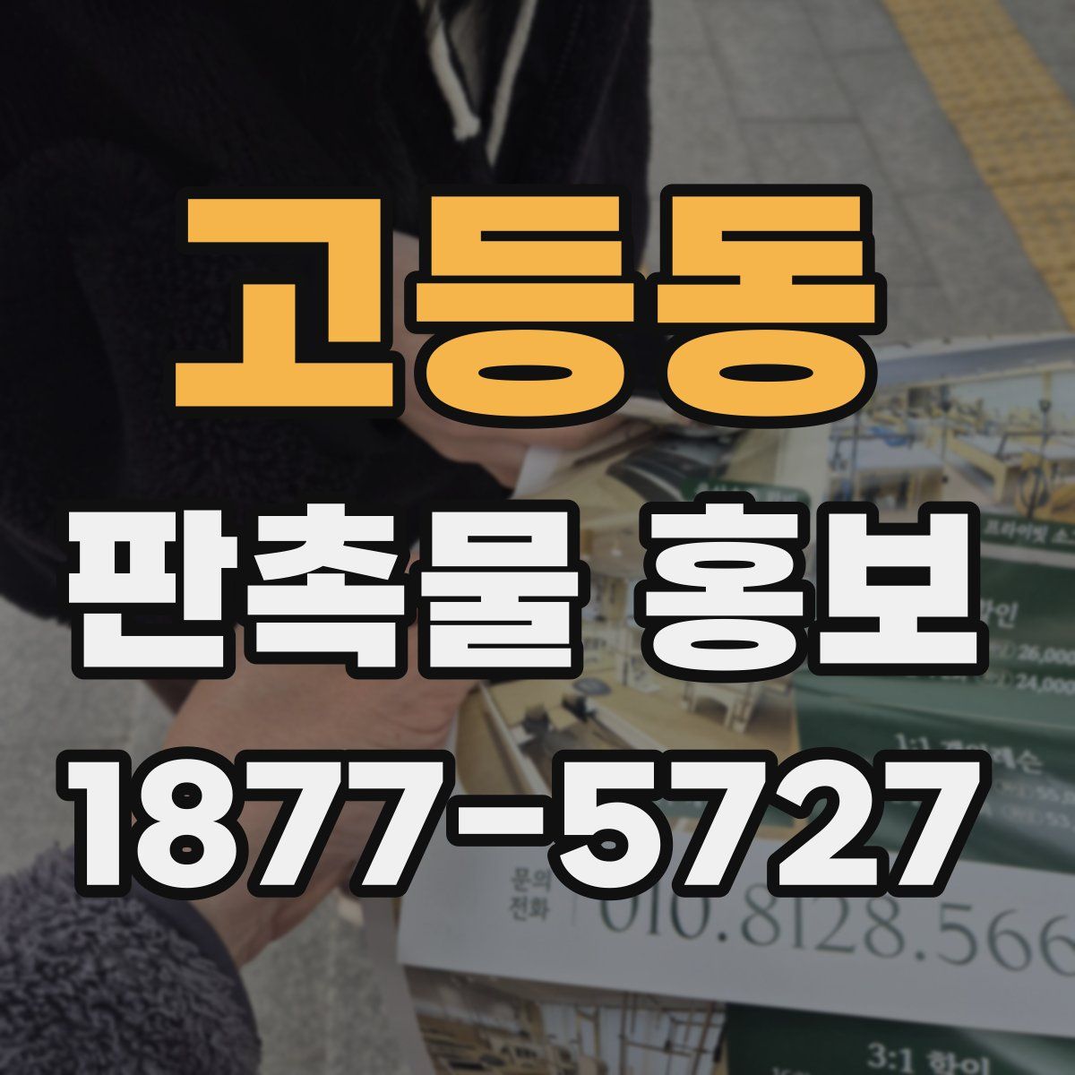 고등동 판촉물 홍보