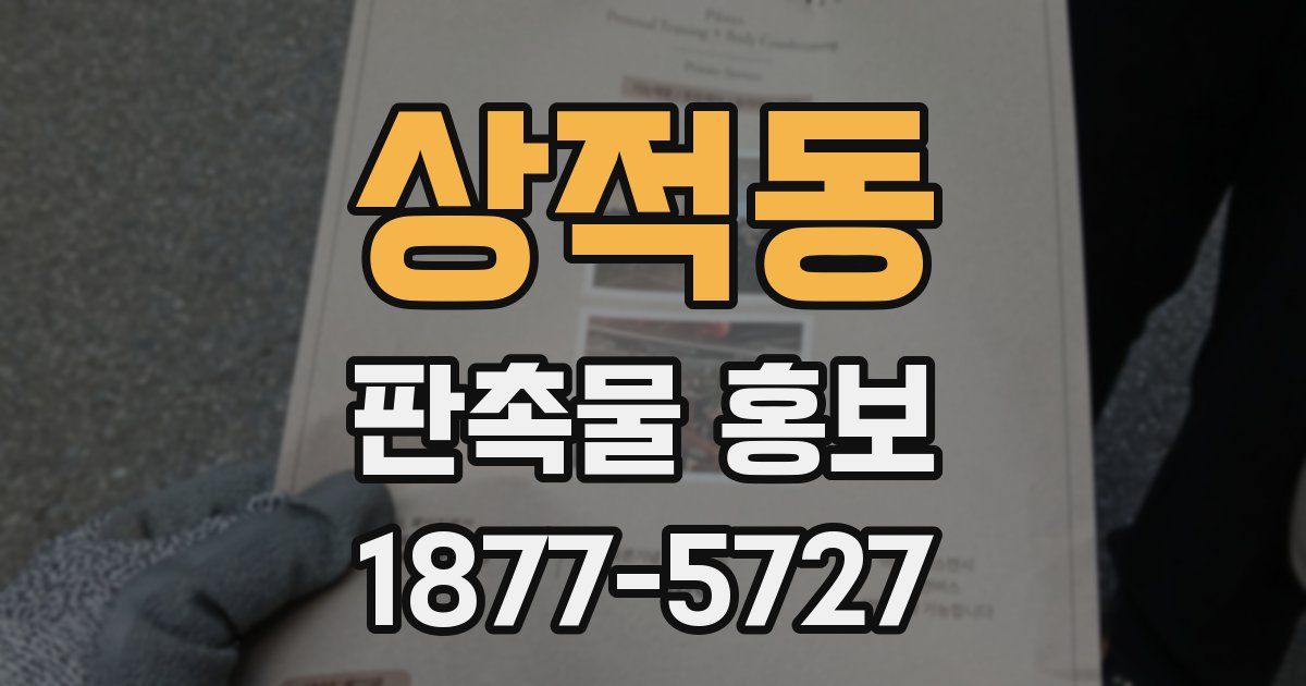 상적동 판촉물 홍보