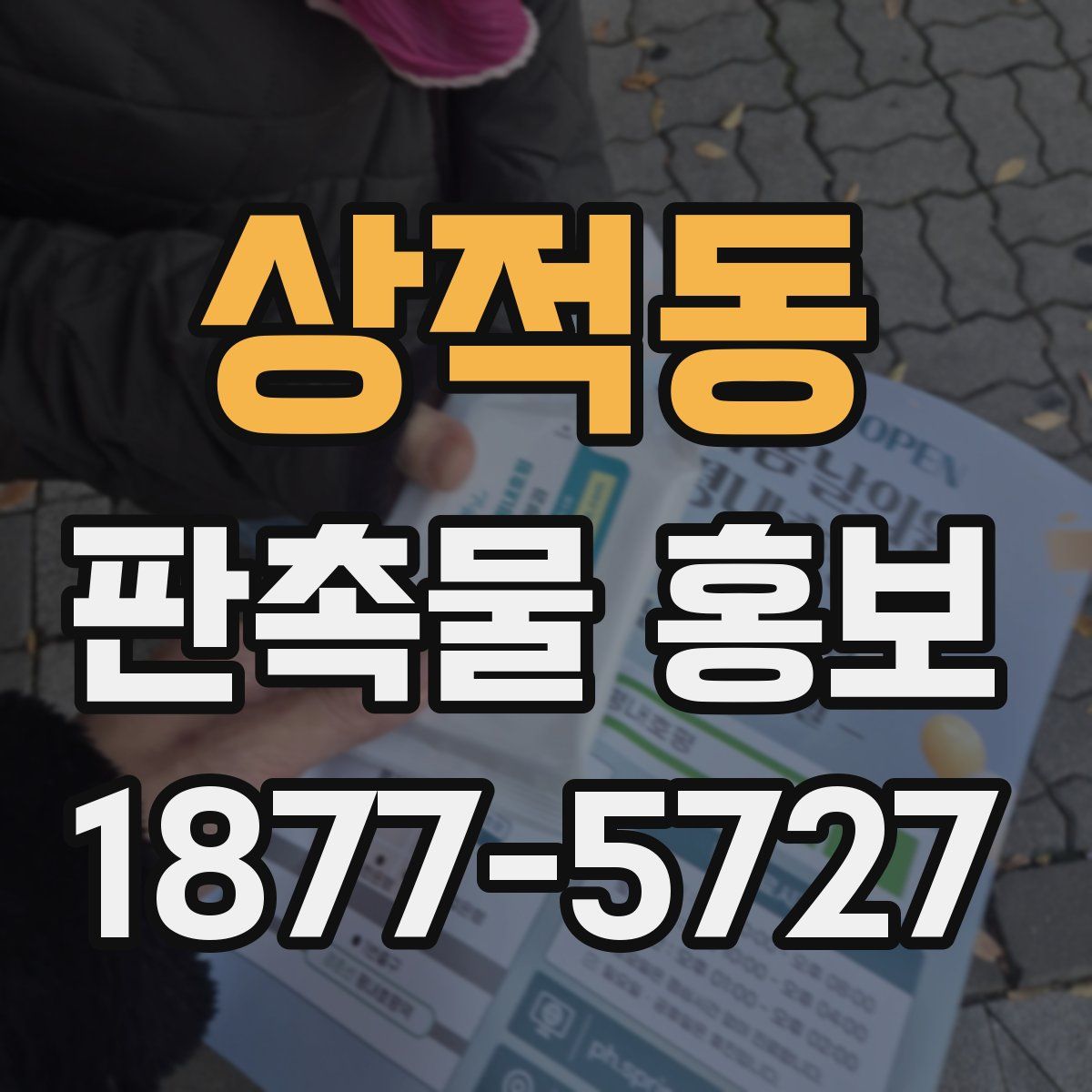 상적동 판촉물 홍보