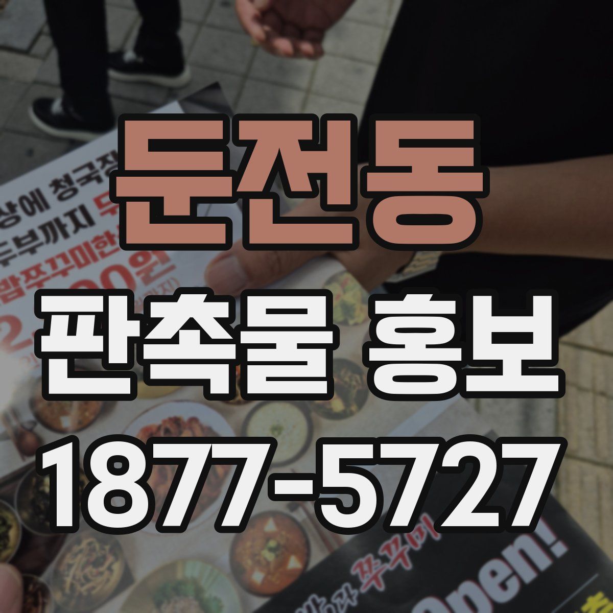 둔전동 판촉물 홍보