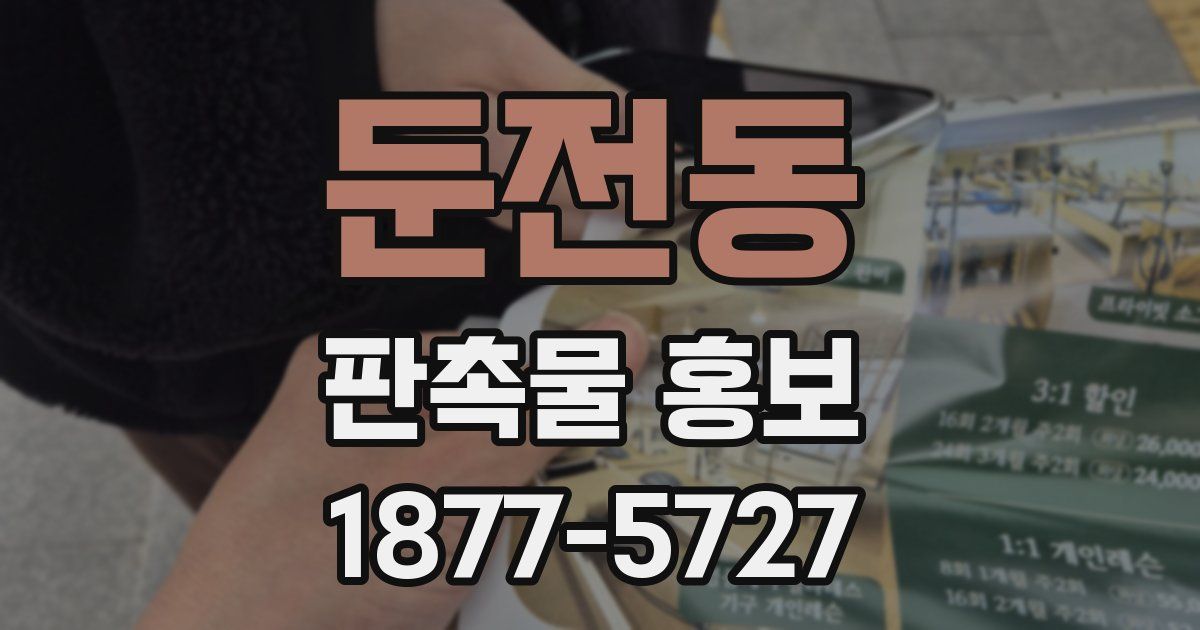 둔전동 판촉물 홍보