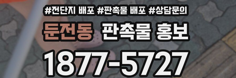 둔전동 판촉물 홍보