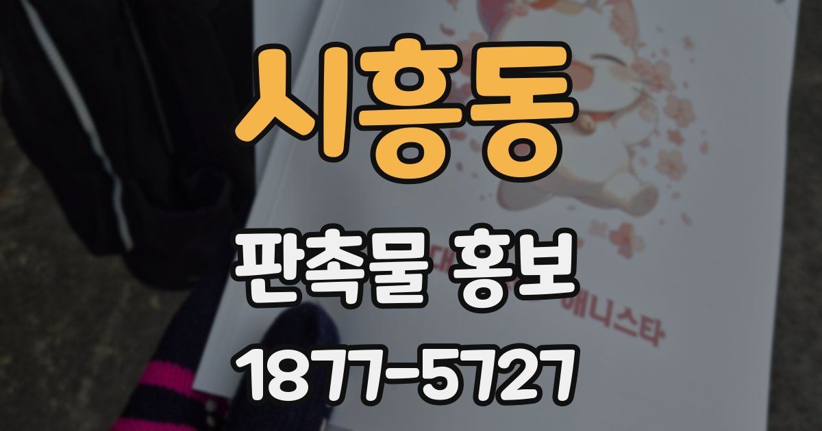 시흥동 판촉물 홍보
