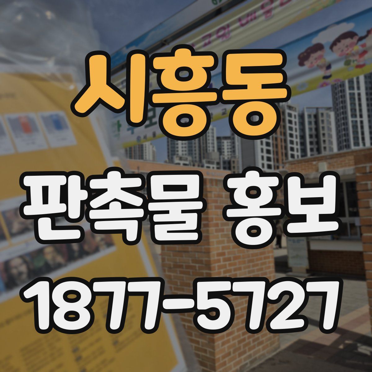 시흥동 판촉물 홍보