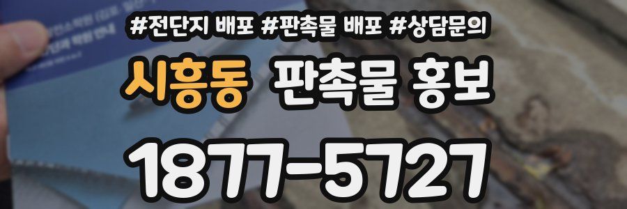 시흥동 판촉물 홍보