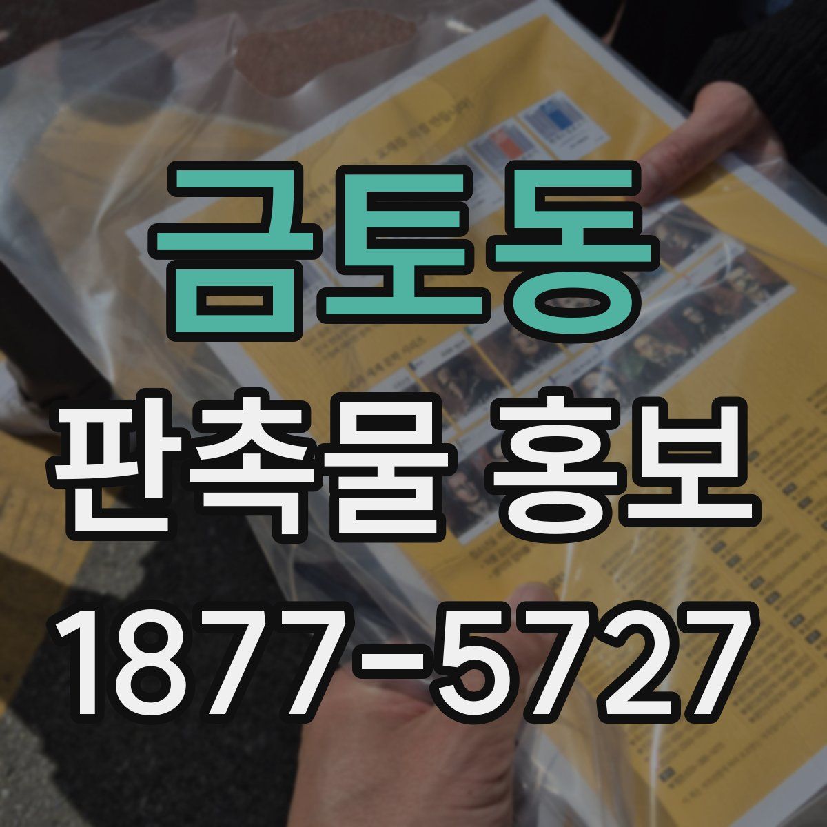 금토동 판촉물 홍보