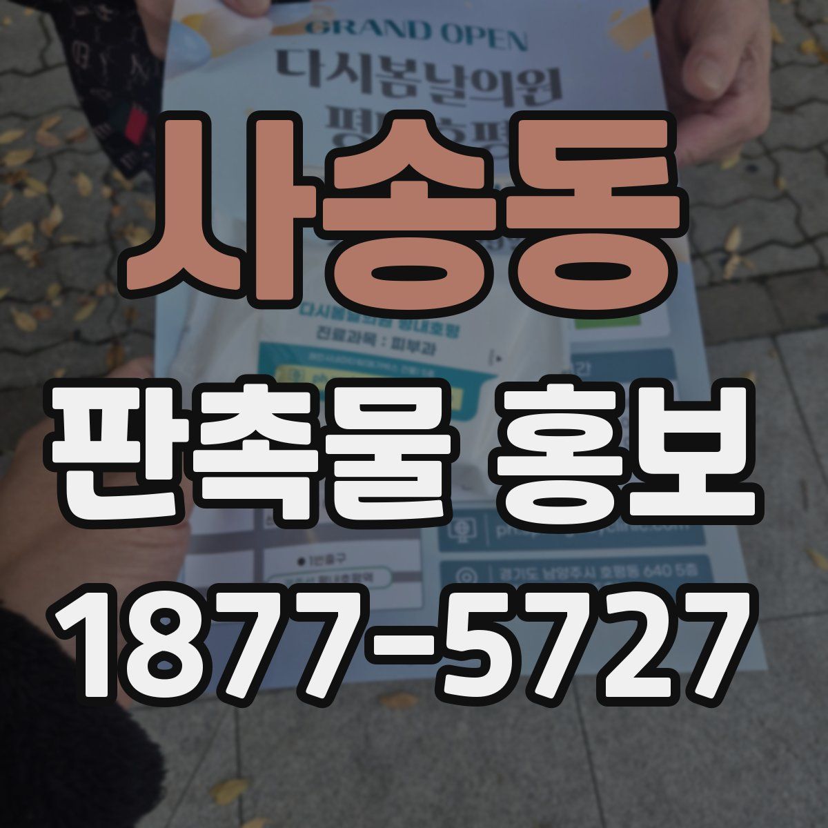 사송동 판촉물 홍보