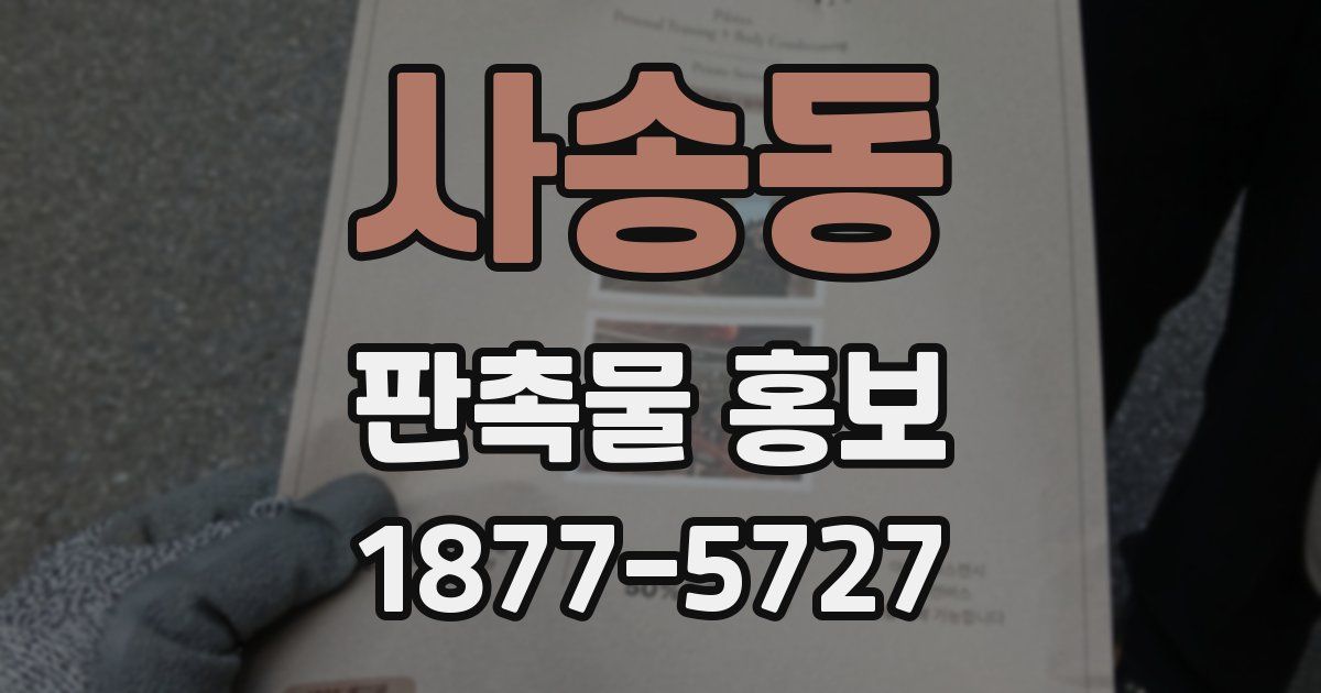 사송동 판촉물 홍보