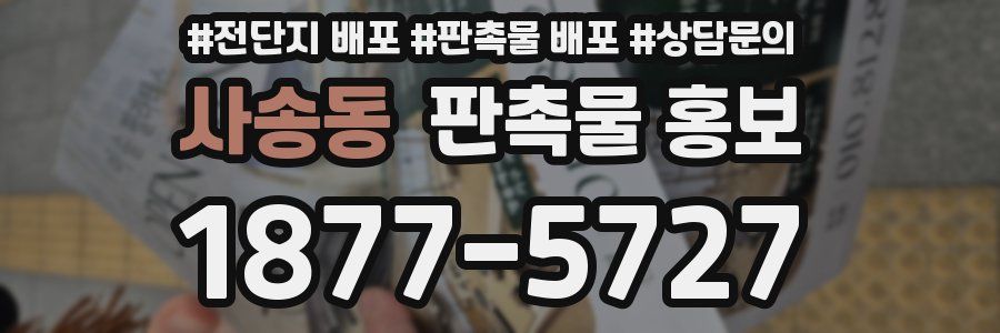 사송동 판촉물 홍보