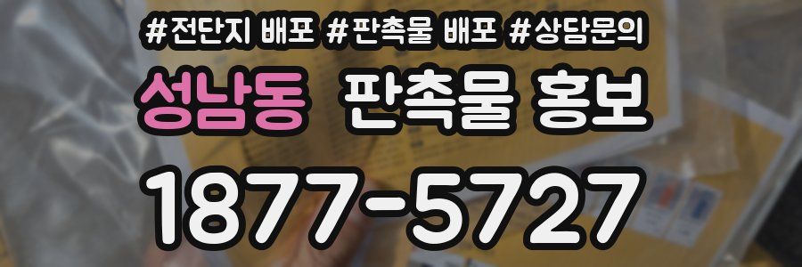 성남동 판촉물 홍보