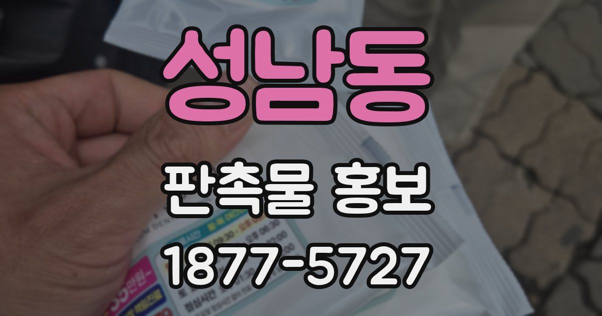 성남동 판촉물 홍보