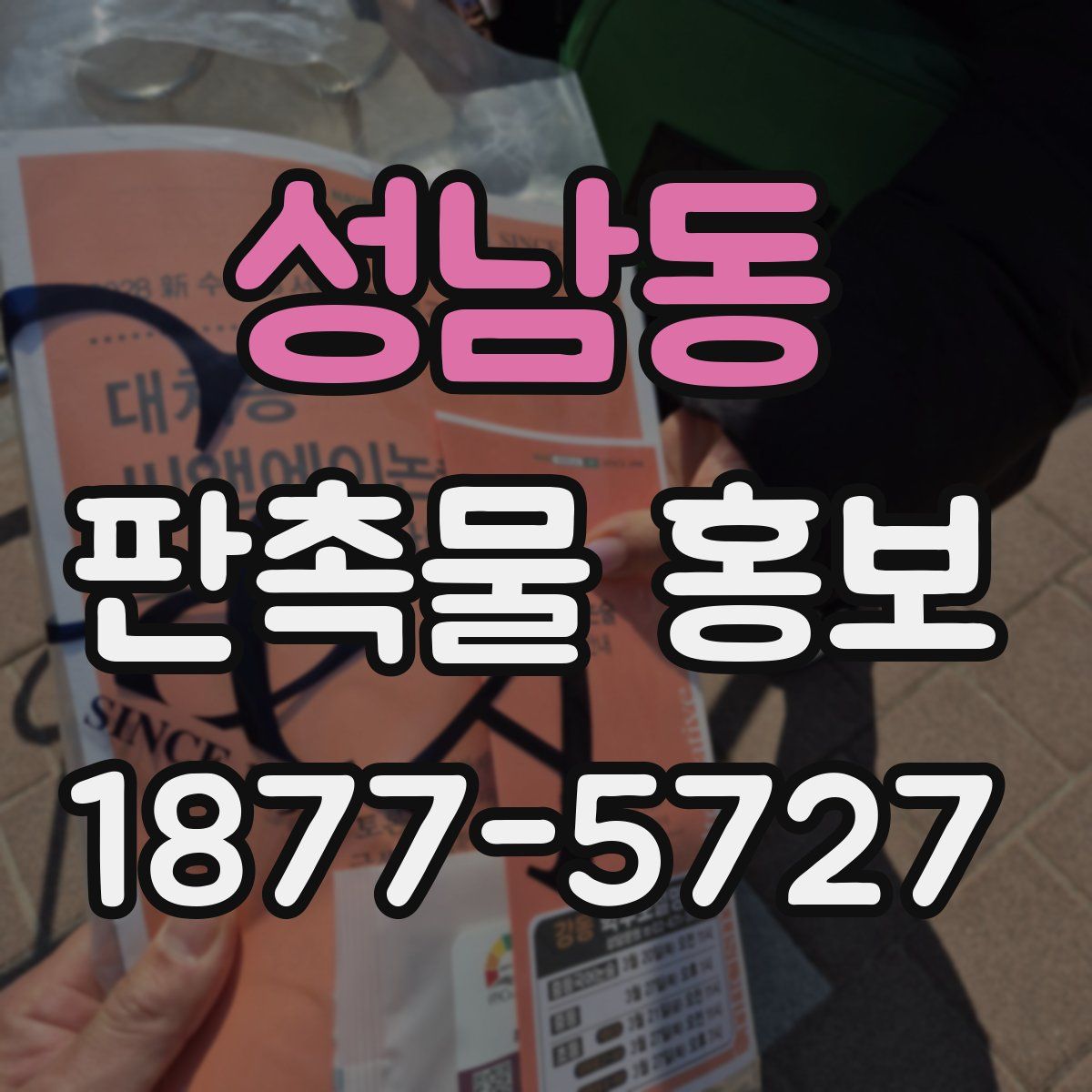 성남동 판촉물 홍보