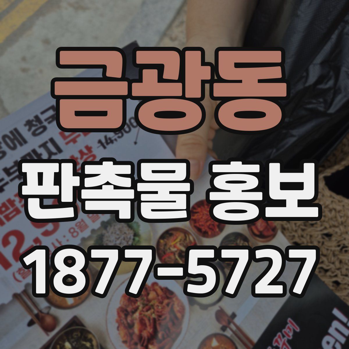 금광동 판촉물 홍보