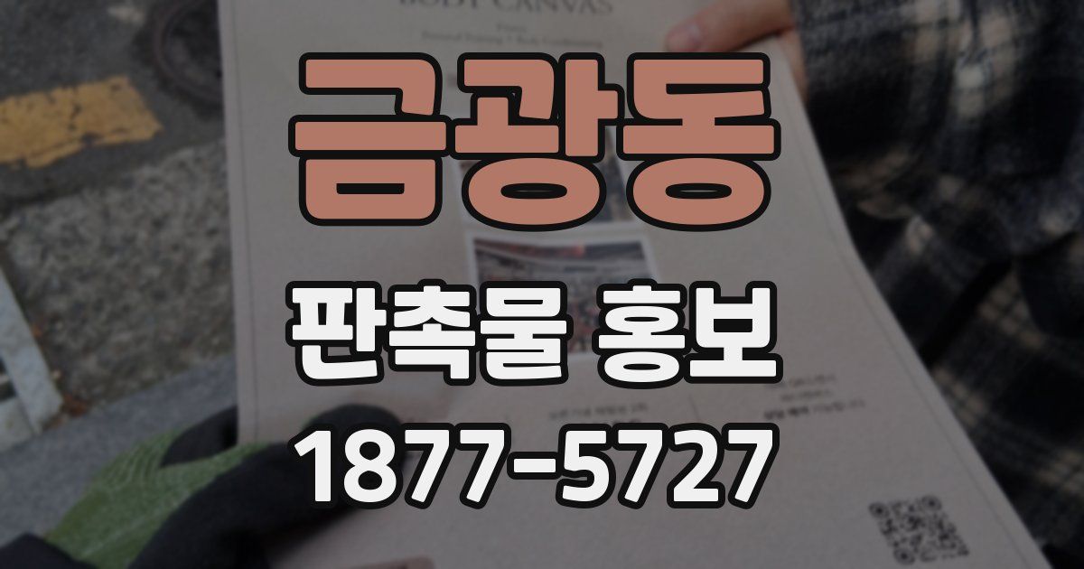 금광동 판촉물 홍보