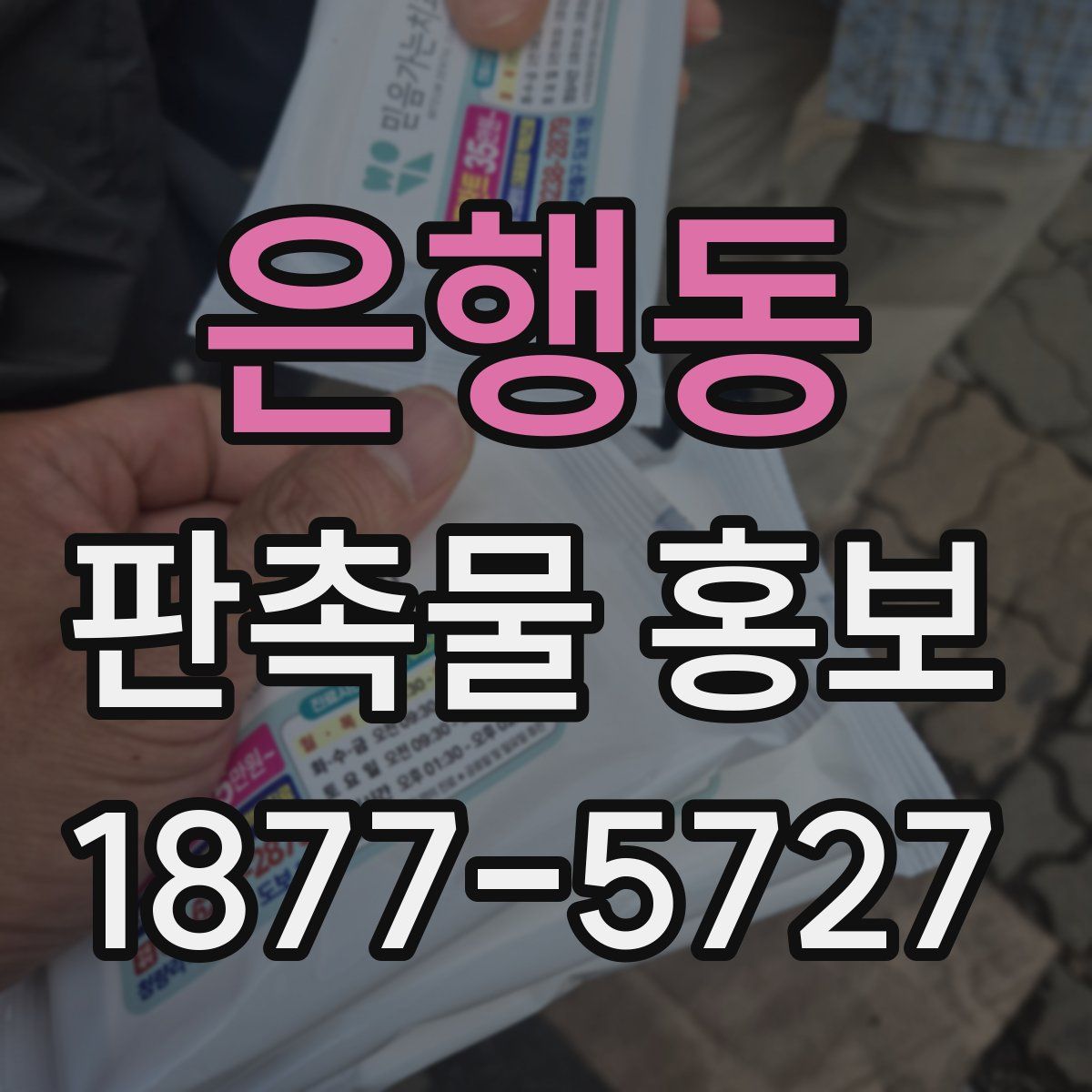 은행동 판촉물 홍보