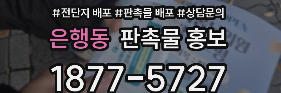 은행동 판촉물 홍보