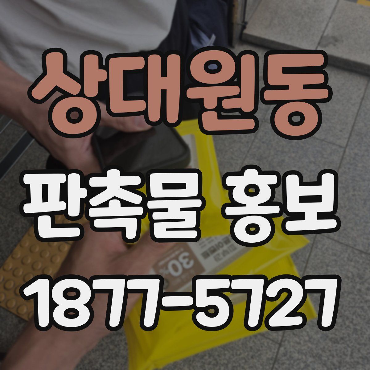 상대원동 판촉물 홍보