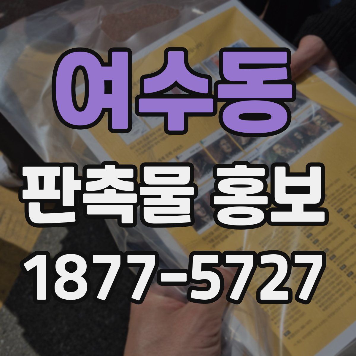 여수동 판촉물 홍보