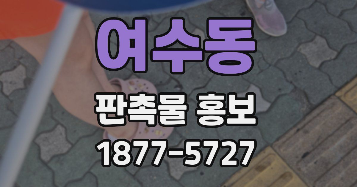 여수동 판촉물 홍보