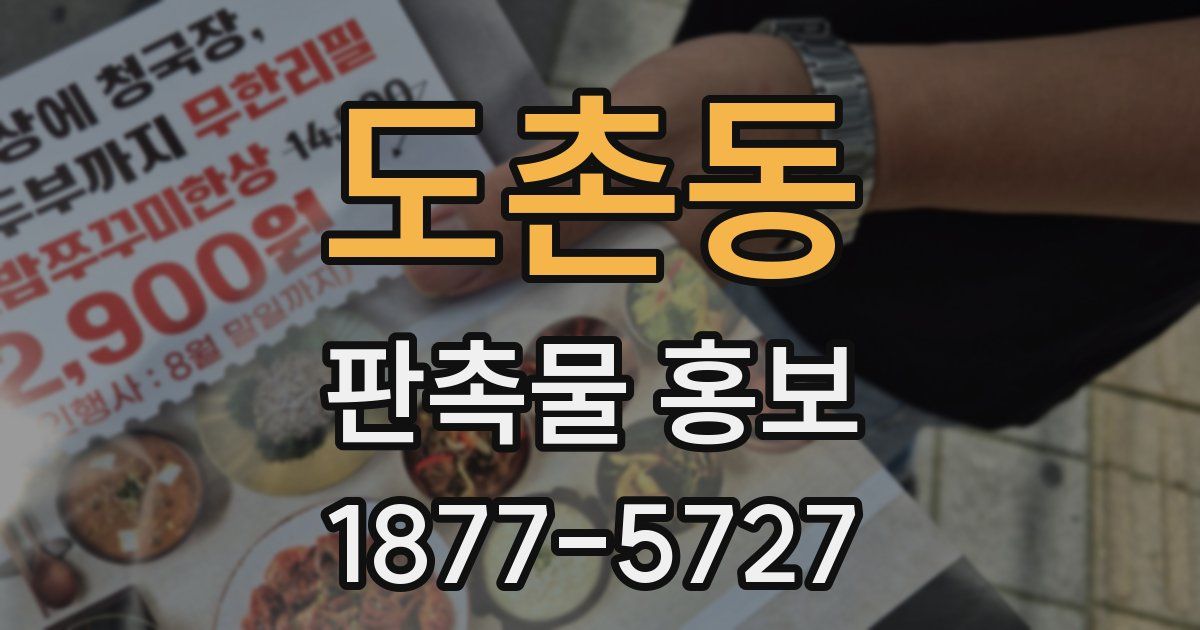 도촌동 판촉물 홍보