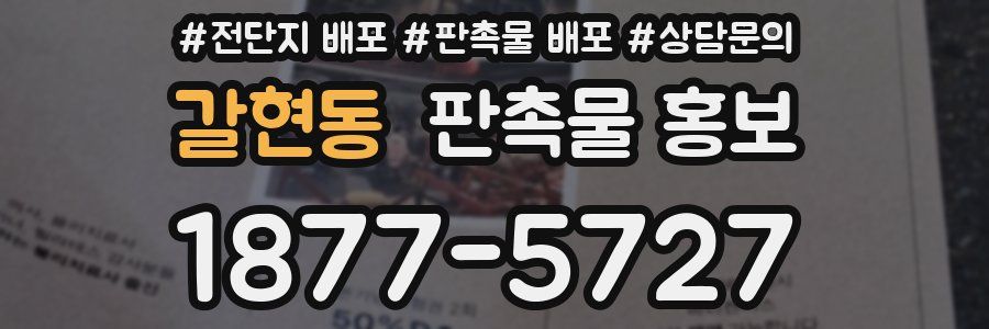 갈현동 판촉물 홍보