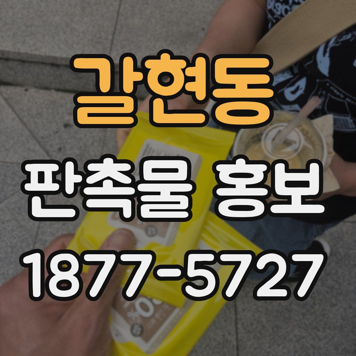 갈현동 판촉물 홍보