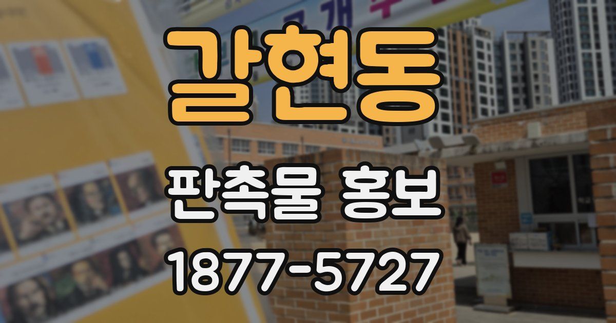 갈현동 판촉물 홍보