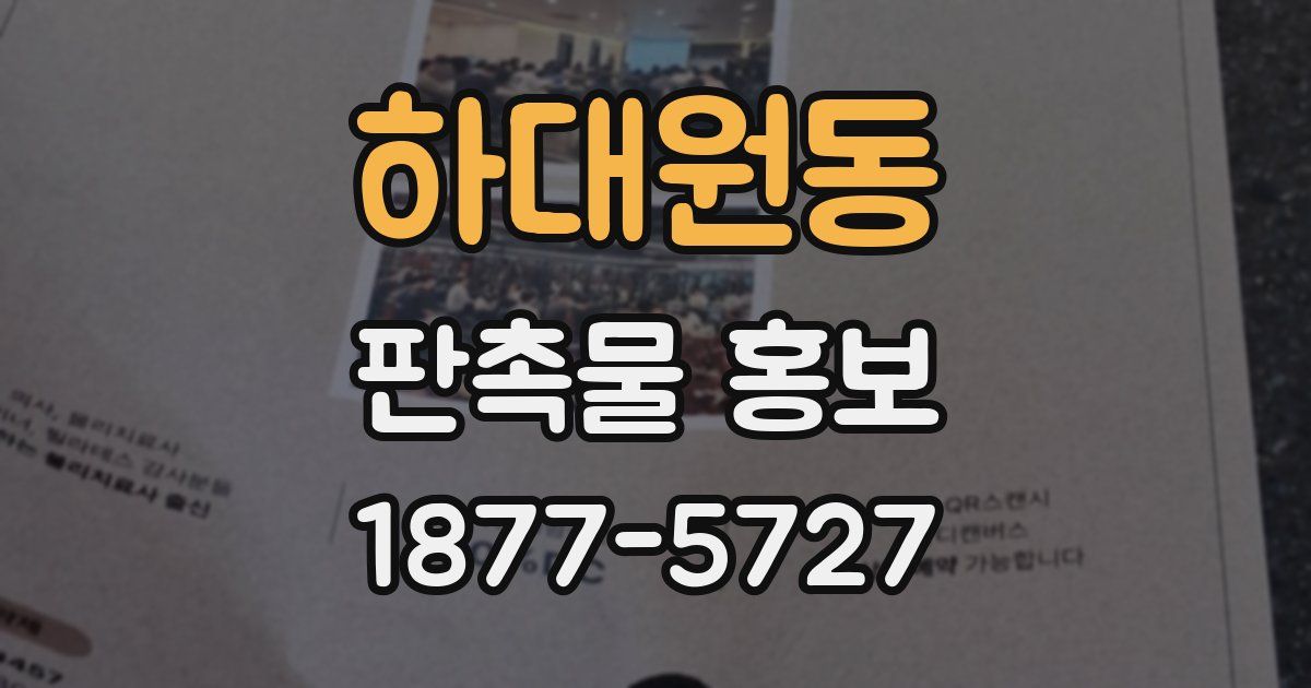 하대원동 판촉물 홍보