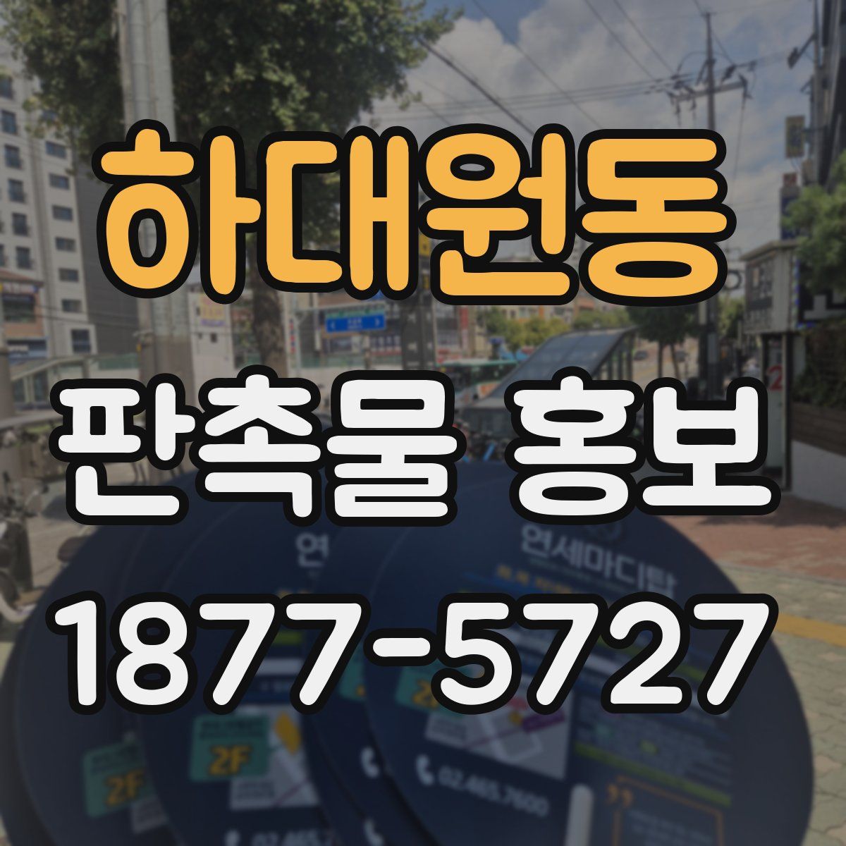 하대원동 판촉물 홍보