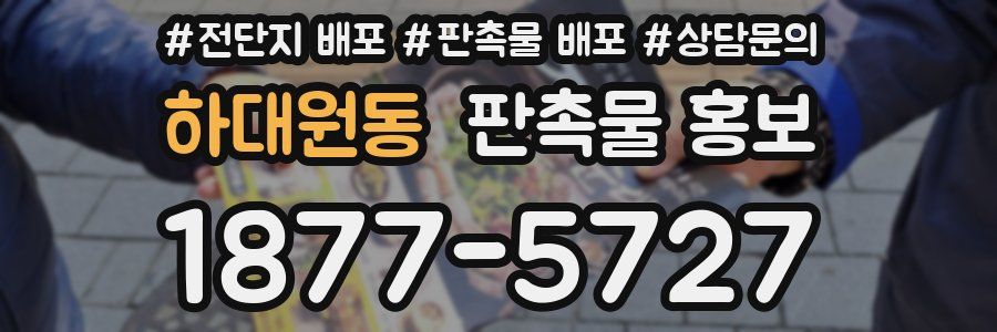 하대원동 판촉물 홍보
