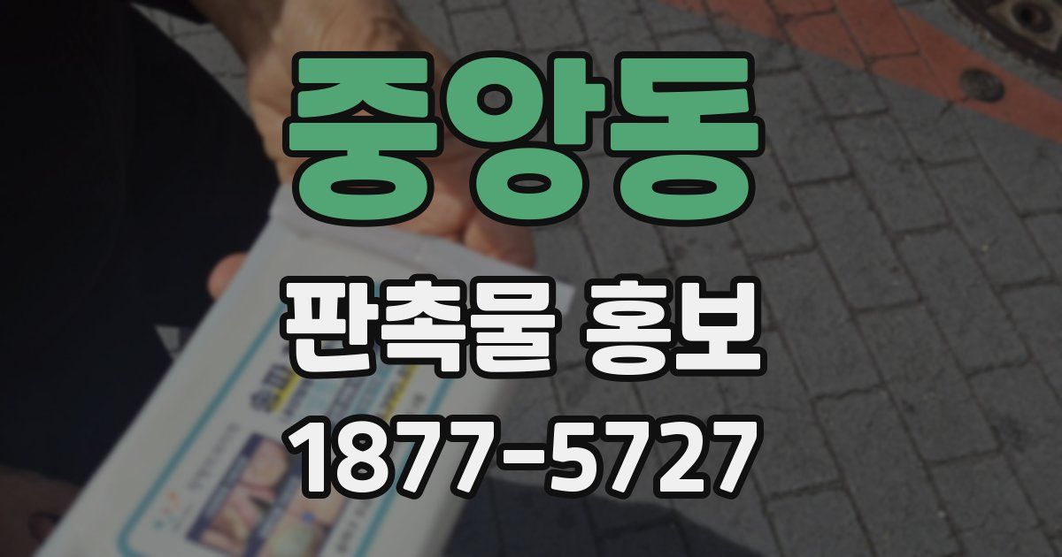 중앙동 판촉물 홍보