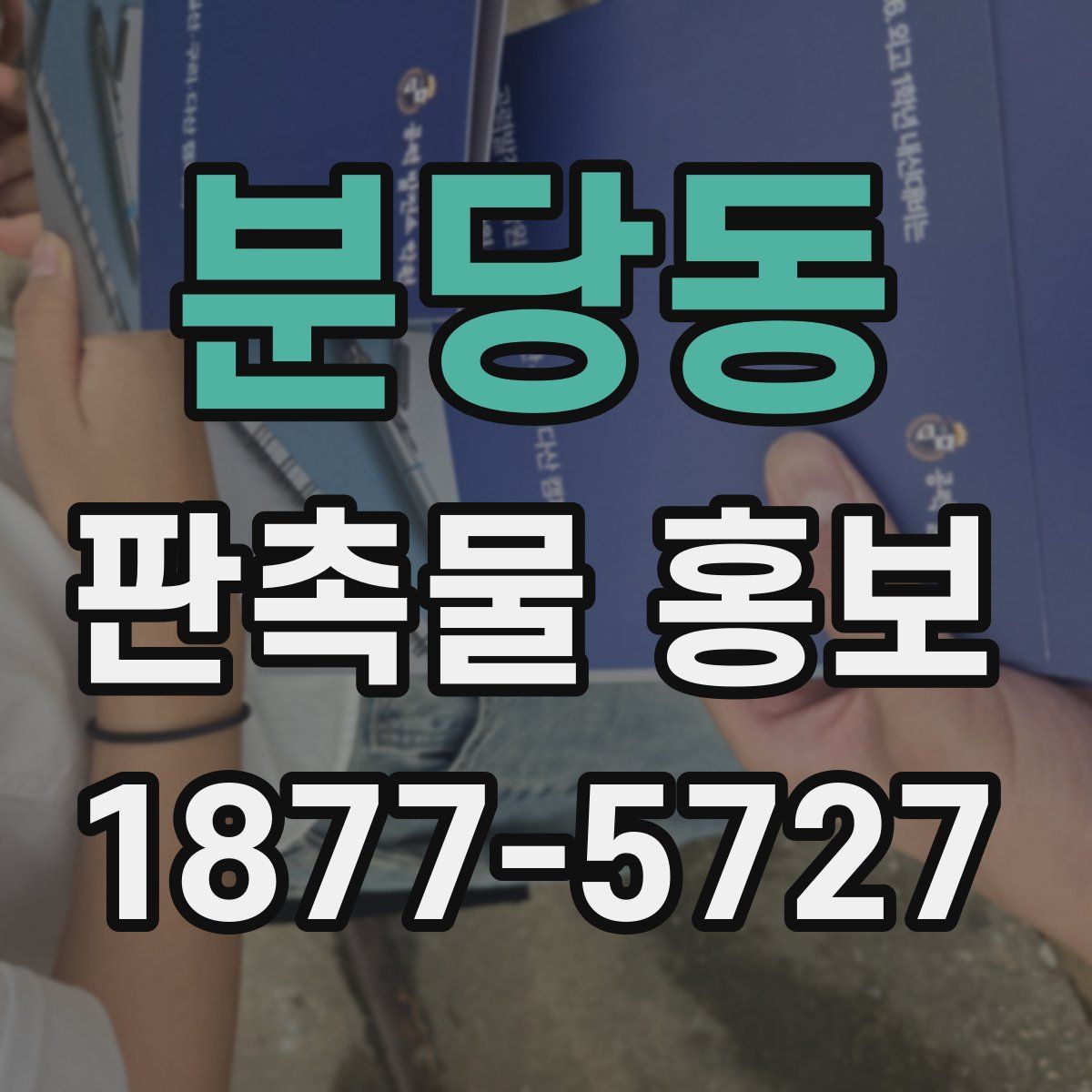 분당동 판촉물 홍보