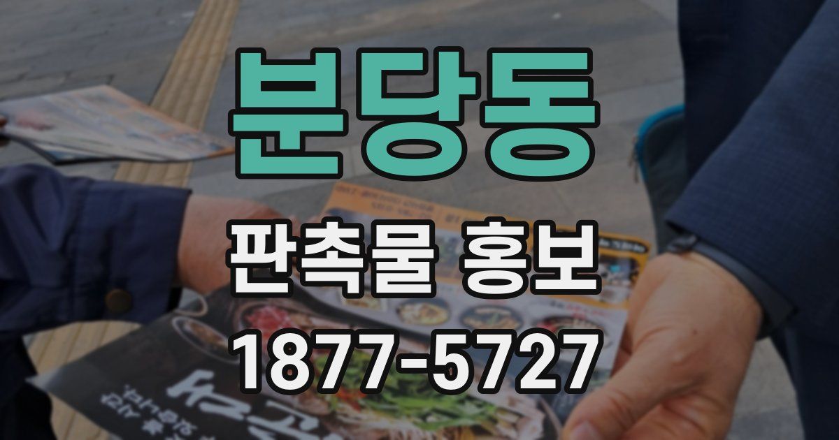 분당동 판촉물 홍보