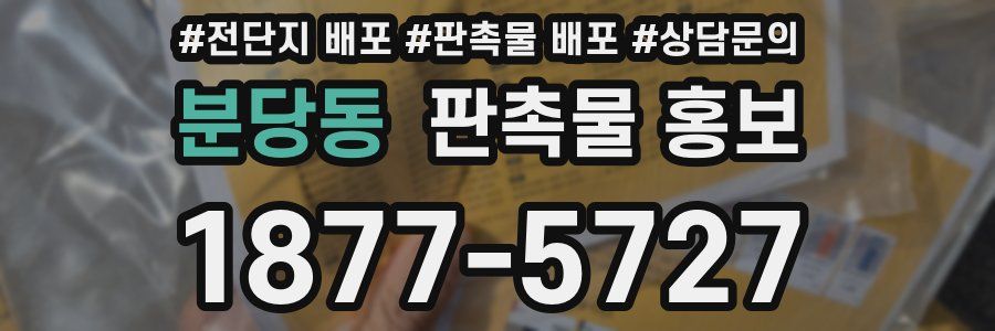 분당동 판촉물 홍보