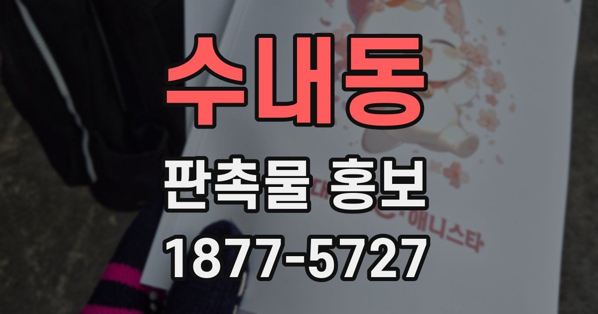 수내동 판촉물 홍보