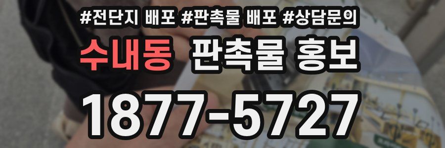 수내동 판촉물 홍보