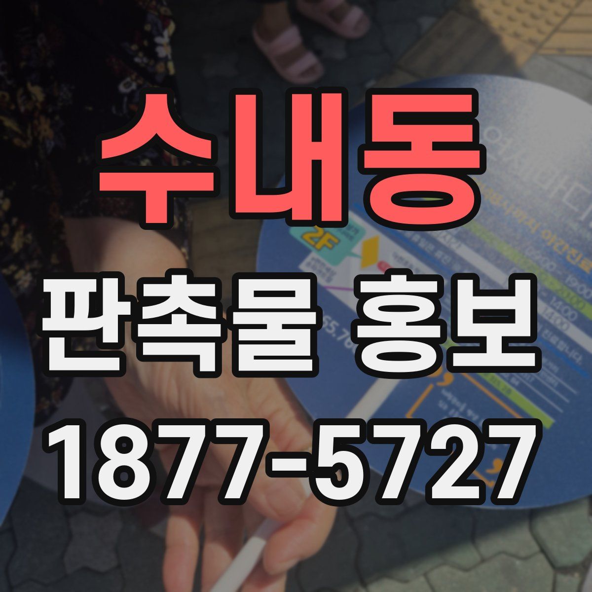 수내동 판촉물 홍보