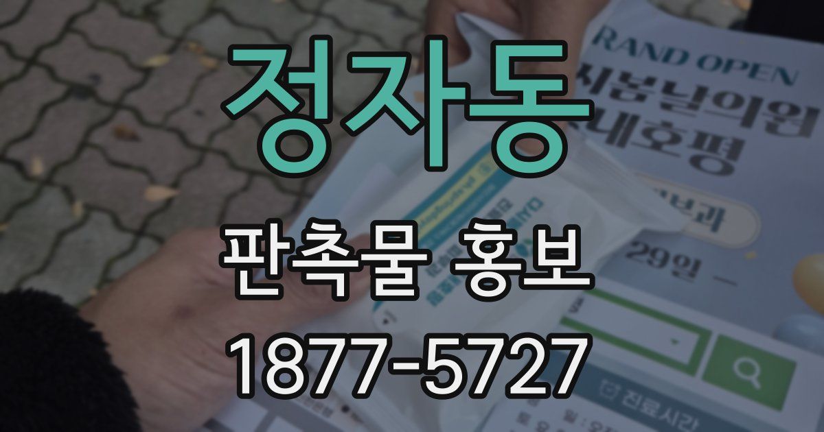 정자동 판촉물 홍보