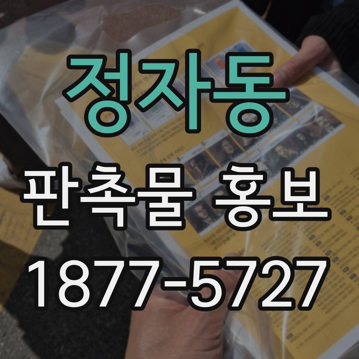 정자동 판촉물 홍보