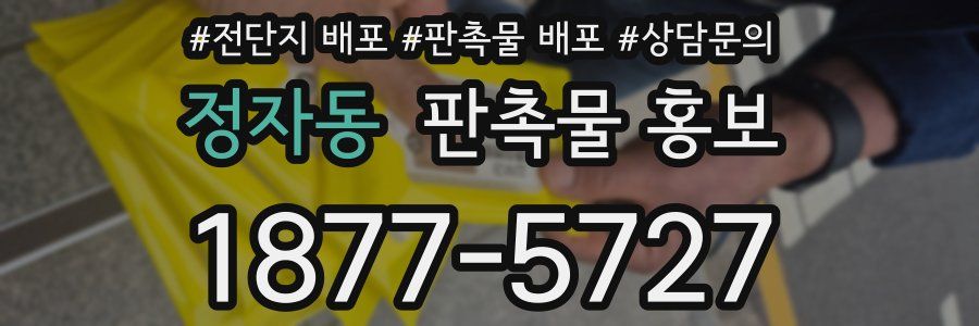 정자동 판촉물 홍보