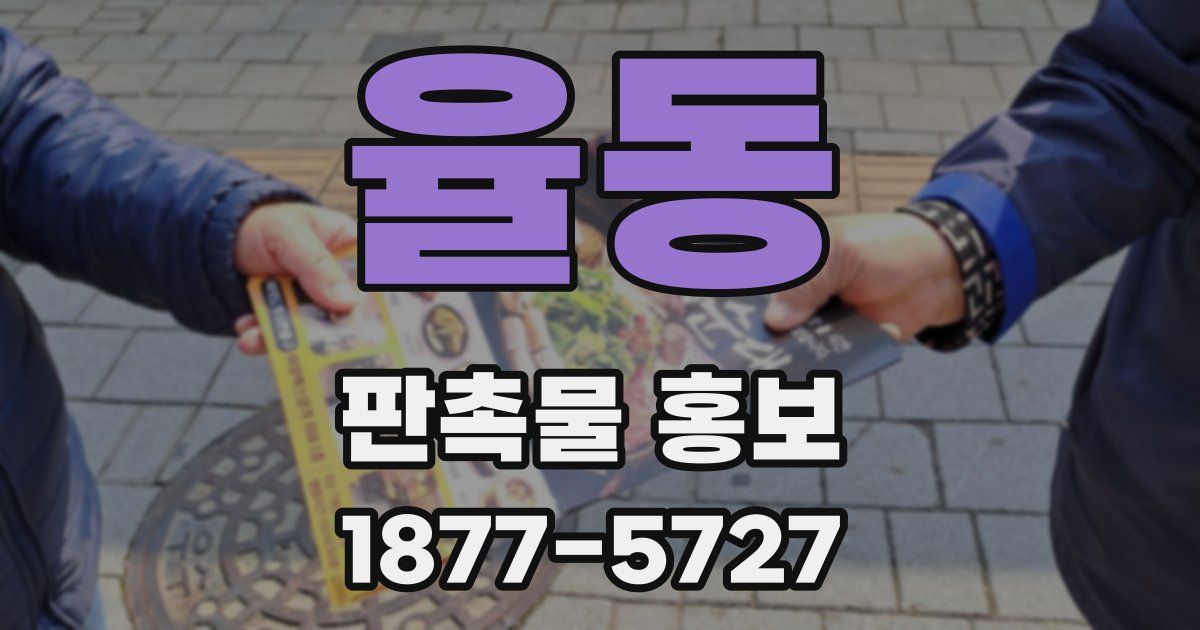 율동 판촉물 홍보