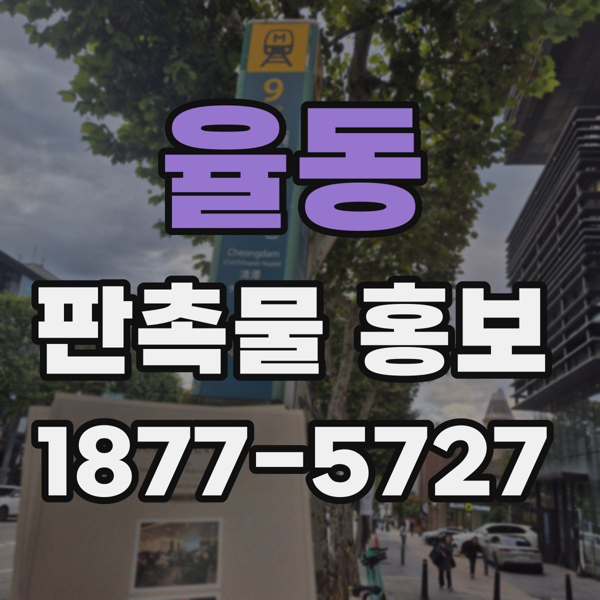 율동 판촉물 홍보